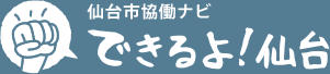 できるよ！仙台