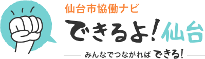 できるよ！仙台