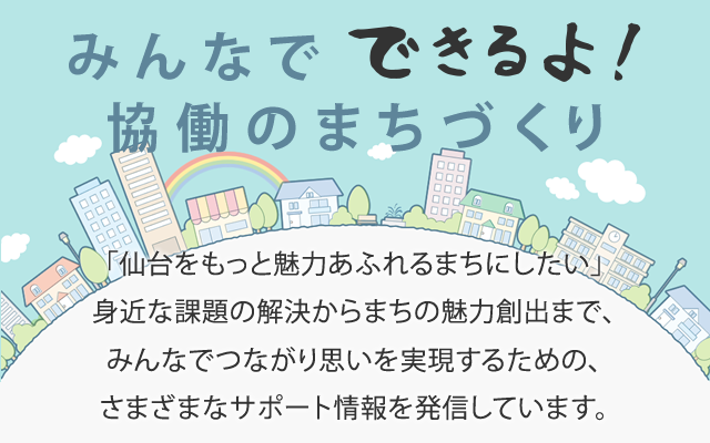 みんなでできるよ！協働のまちづくり