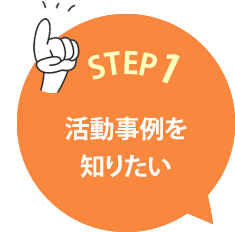 STEP1 活動事例を知りたい