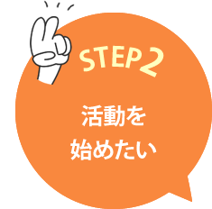 STEP2 活動を始めたい