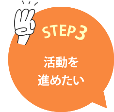 STEP3 活動を進めたい