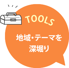 TOOLS 地域・テーマを深堀り