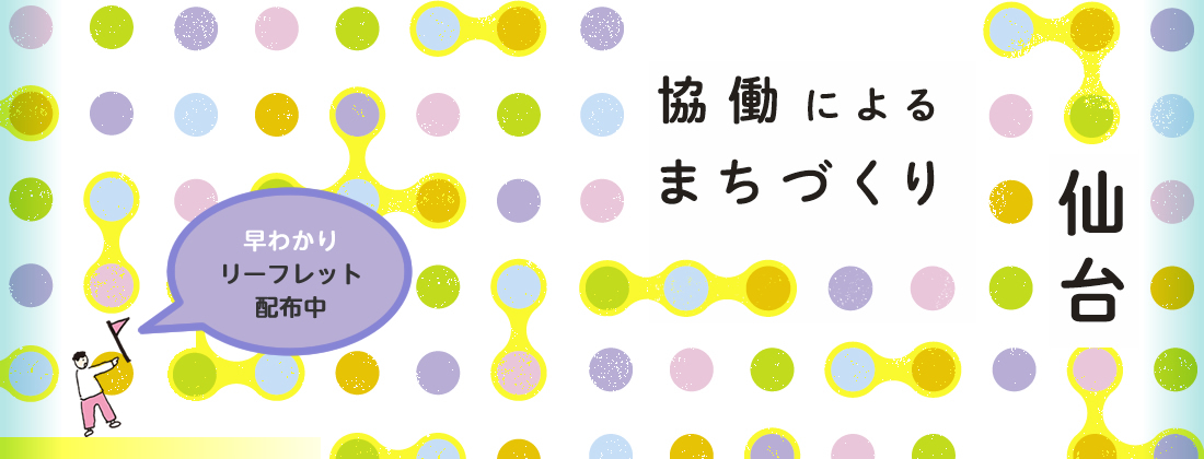 協働によるまちづくり 仙台－手を取り合い豊かさを実感できるまちを目指して－