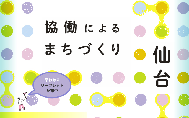 協働によるまちづくり 仙台－手を取り合い豊かさを実感できるまちを目指して－