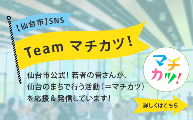 Team マチカツ！【仙台市】SNS