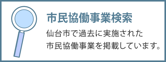 協働事業検索