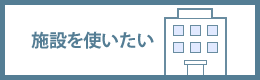 施設を使いたい