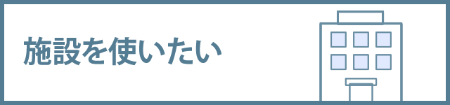 施設を使いたい