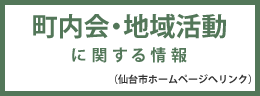 町内会・地域活動に関する情報