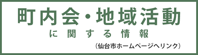 町内会・地域活動に関する情報